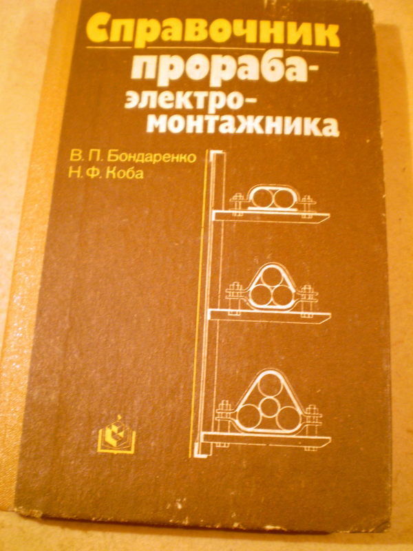 Бондаренко В.П. Справочник прораба-электромонтажника