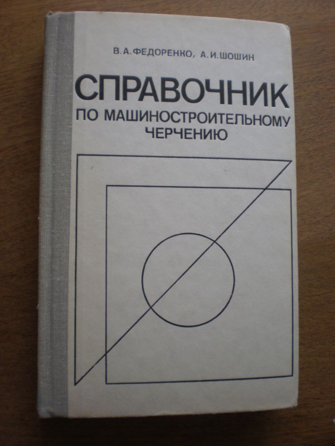 Федорченко В.А. Справочник по машиностроительному черчению