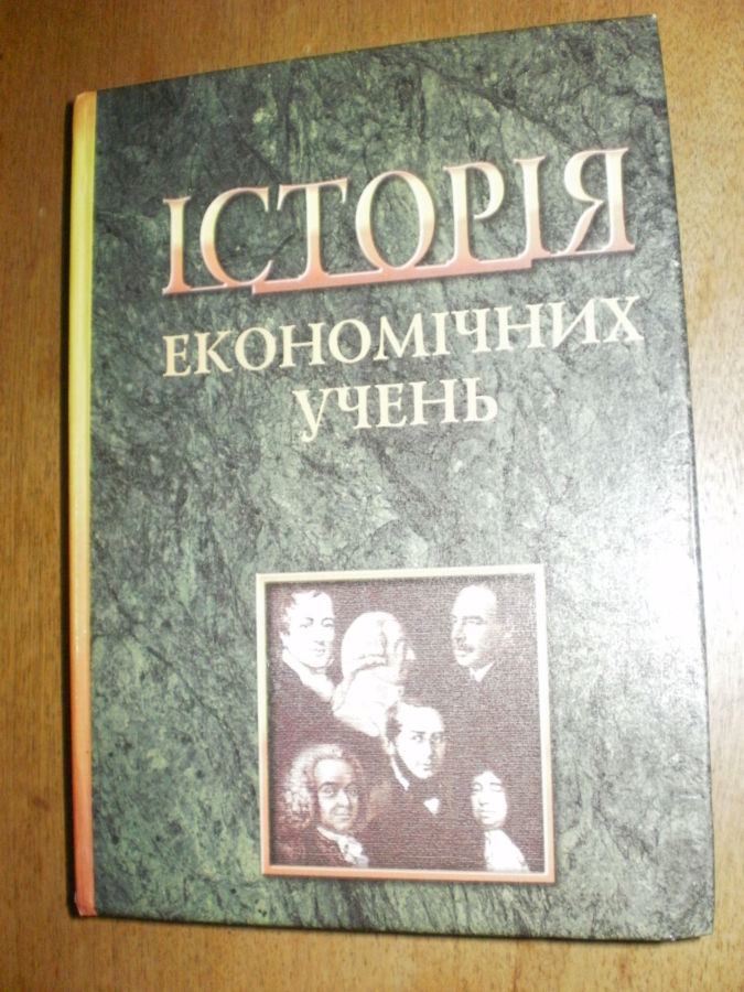 Корнійчук Л.Я. Історія економічних учень