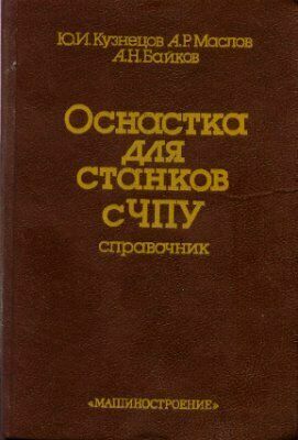 Кузнецов Ю.И. Оснастка для станков с ЧПУ. Справочник.