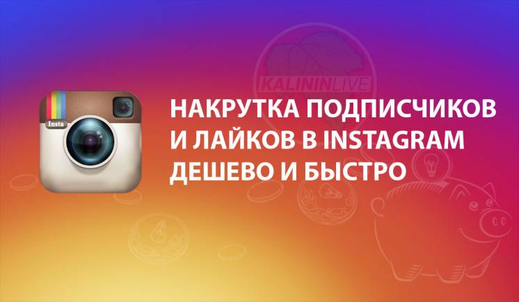 Накрутка  Instagram  TikTok  ВКонтакте