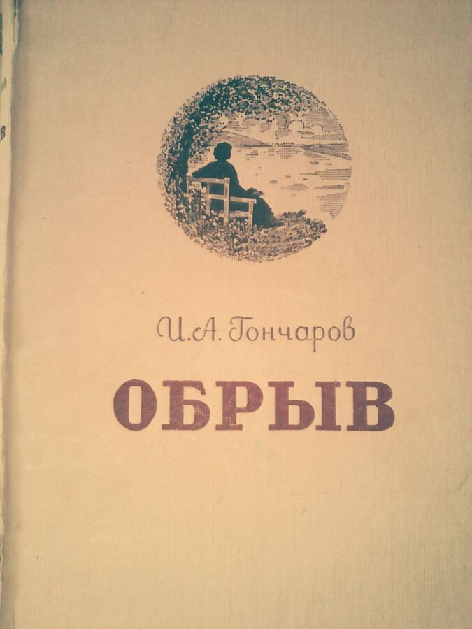 Гончаров,Обрыв,роман,1946 год