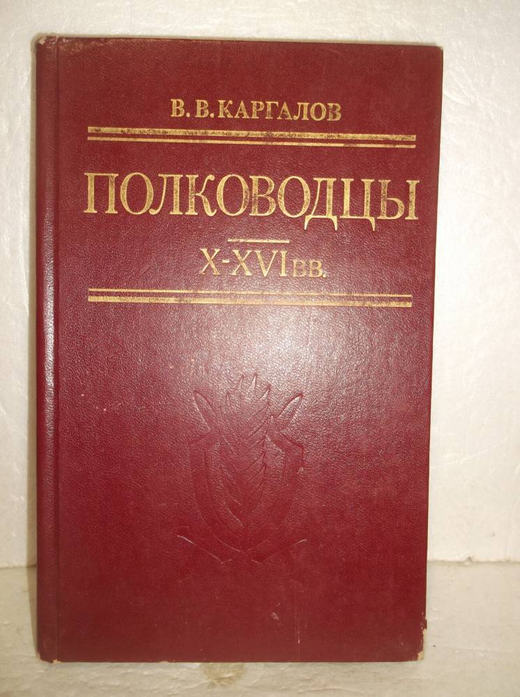 Каргалов. Полководцы X-XVI вв