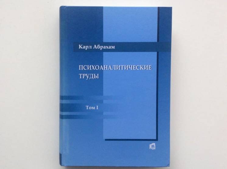 Карл Абрахам Психоаналитические труды том 1 психоанализ Эрго Ergo