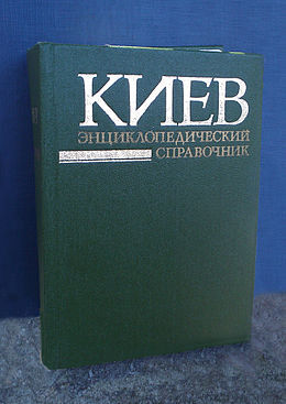 Киев энциклопедический справочник,1985 год