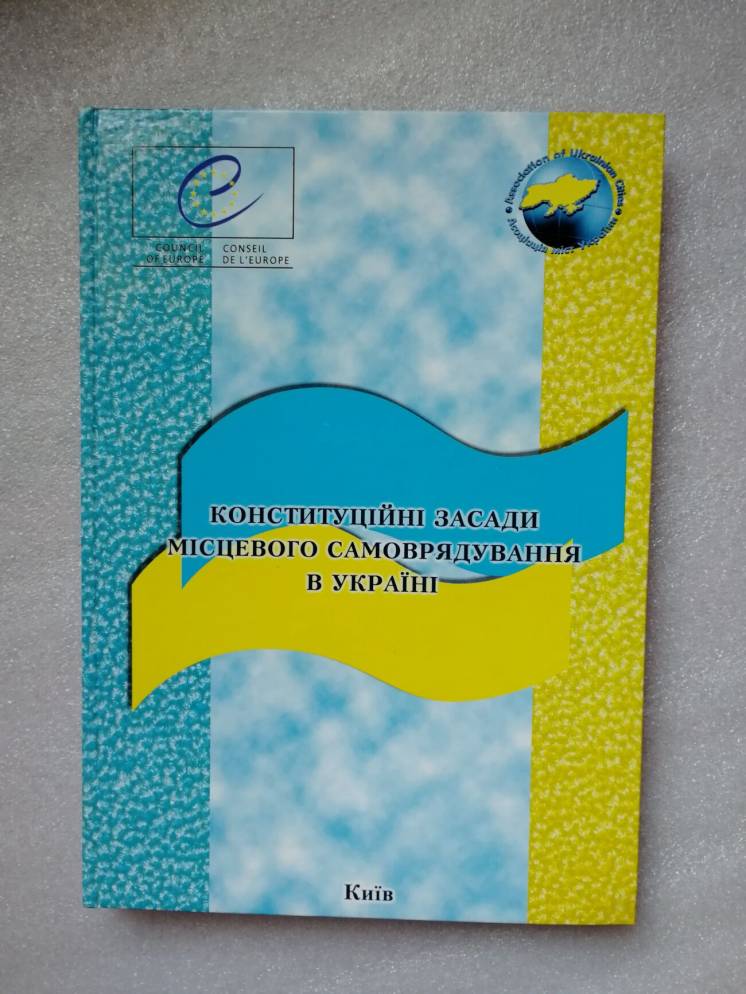 Конституційні засади місцевого самоврядування. Основи муніципального п