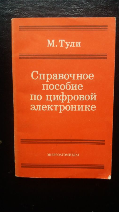 Майк Тули Справочное пособие по цифровой электронике