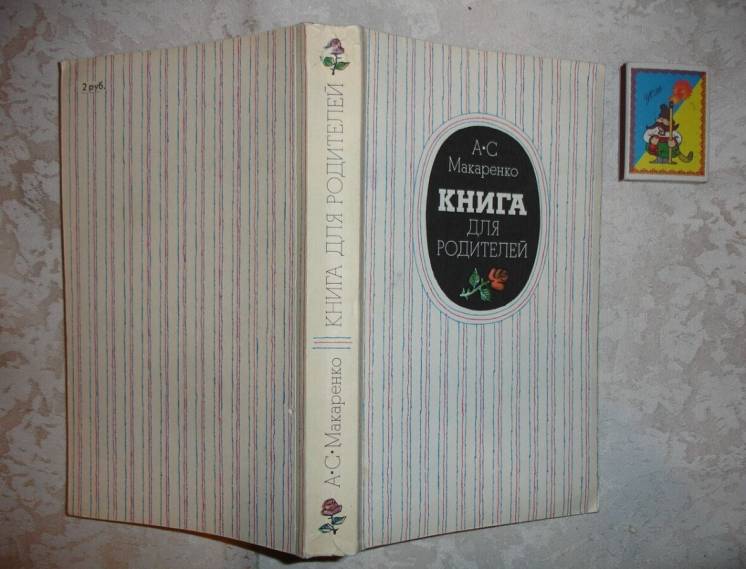 Макаренко А.С. КНИГА ДЛЯ РОДИТЕЛЕЙ. Москва. 1986. 448 с.:ил. НОВА