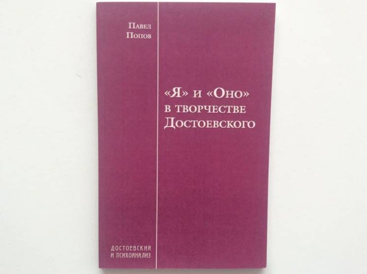 Павел Попов Я и Оно в творчестве Достоевского психоанализ Эрго Ergo