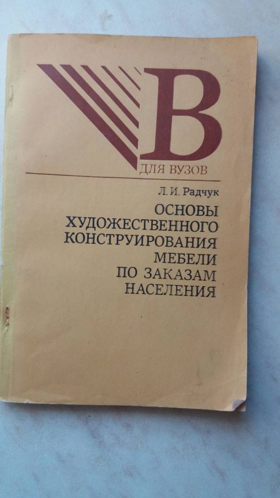 Радчук Л.И. Основы художественного конструирования мебели по заказам н