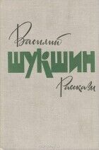 Василий Шукшин,Рассказы