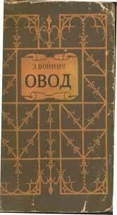 Войнич,Овод,1950 год