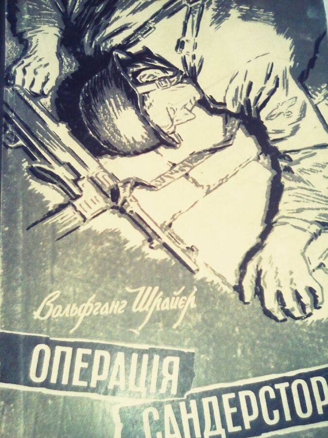 Вольфганг Шрайэр,Операція Сандерсторм,1957 рік,укр.мова