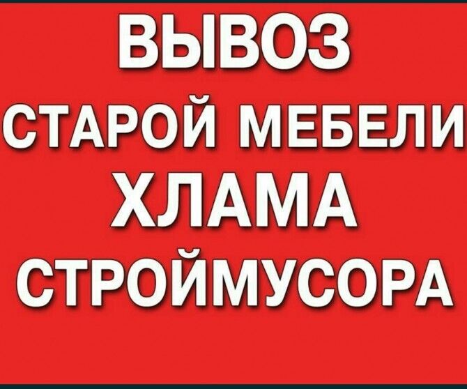 Вывоз строй мусора, старой мебели и хлама. Грузчики.