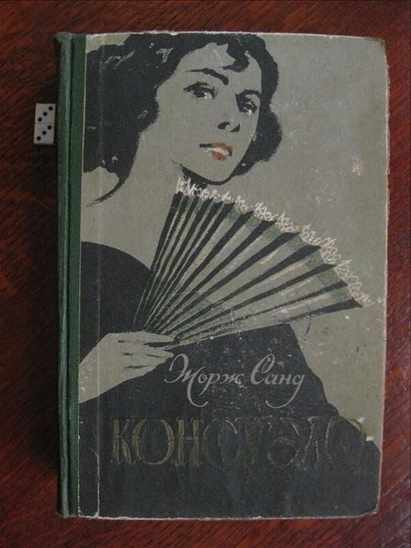 Жорж Санд, Консуэло, 1956 год