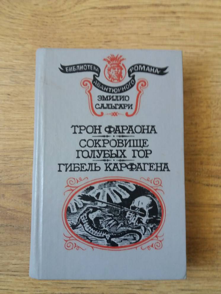 Сальгари Э. Трон фараона. Сокровище Голубых гор. Гибель Карфагена.