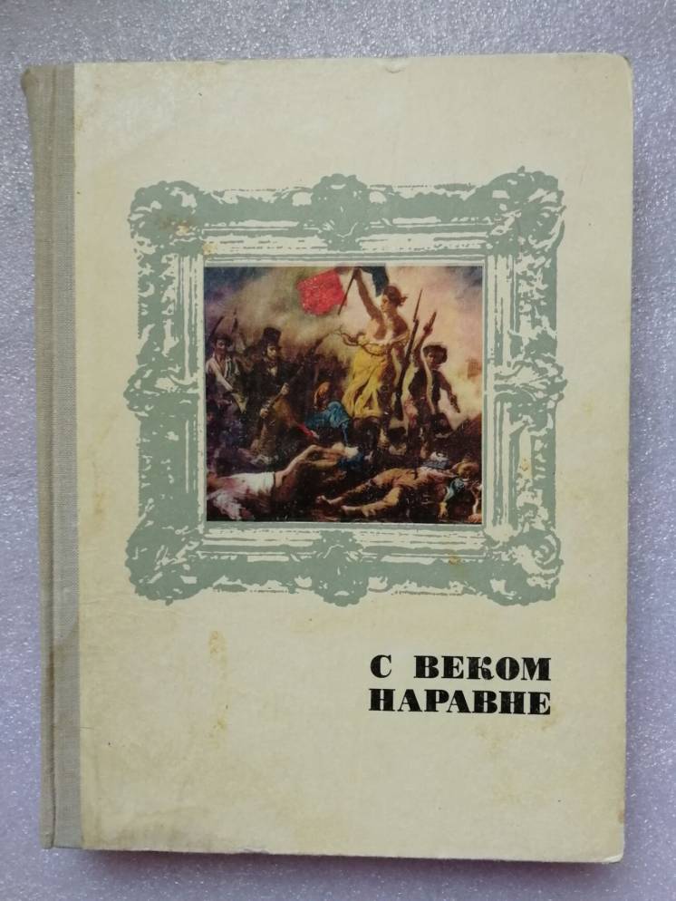 С веком наравне. Рассказы о мастерах западноевропейской живописи.