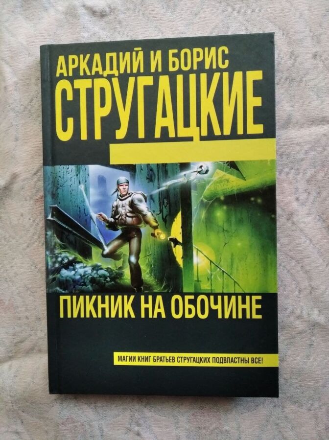 А. и Б. Стругацкие Пикник на обочине