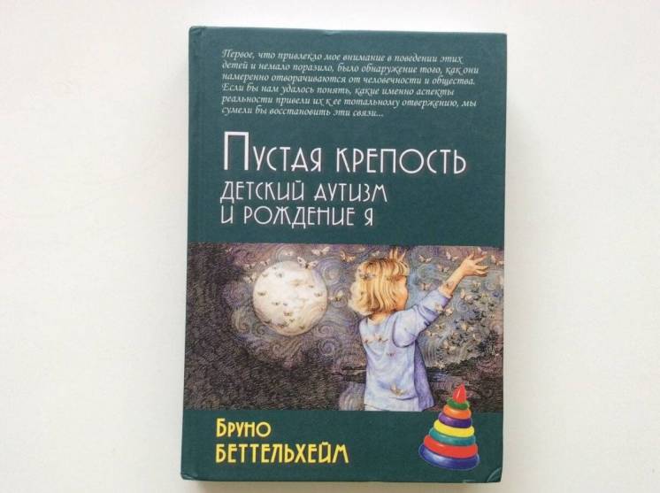 Бруно Беттельхейм Беттельгейм пустая крепость аутизм психоанализ