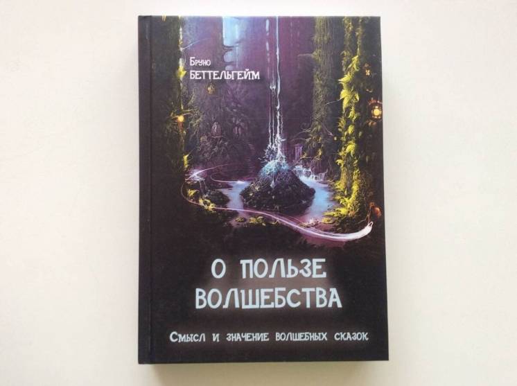 Бруно Беттельхейм Беттельгейм О пользе волшебства я психоанализ