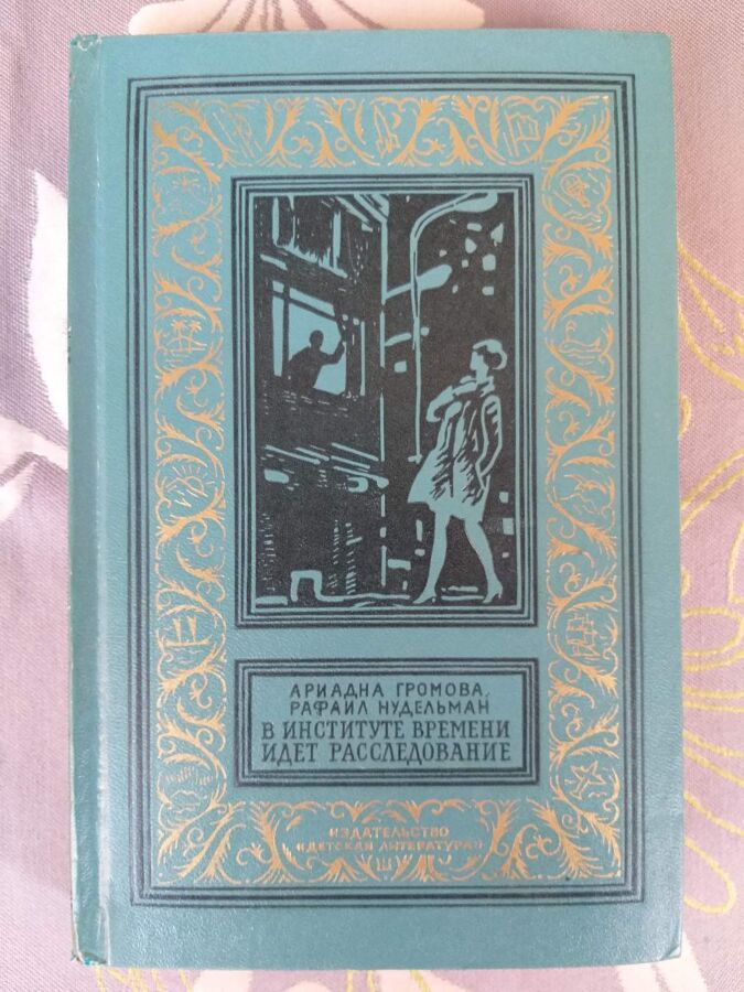 Громова, Нудельман В Институте Времени идёт расследование бпнф фантас