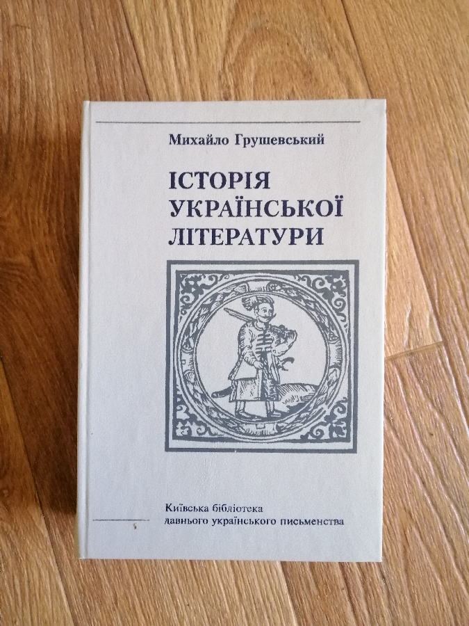 Історія української літератури. Том 6. М.Грушевський