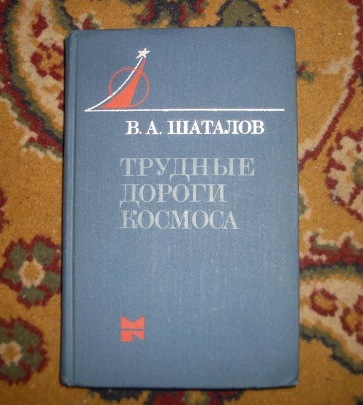 Книга летчик В.А.Шаталов Трудные дороги космоса