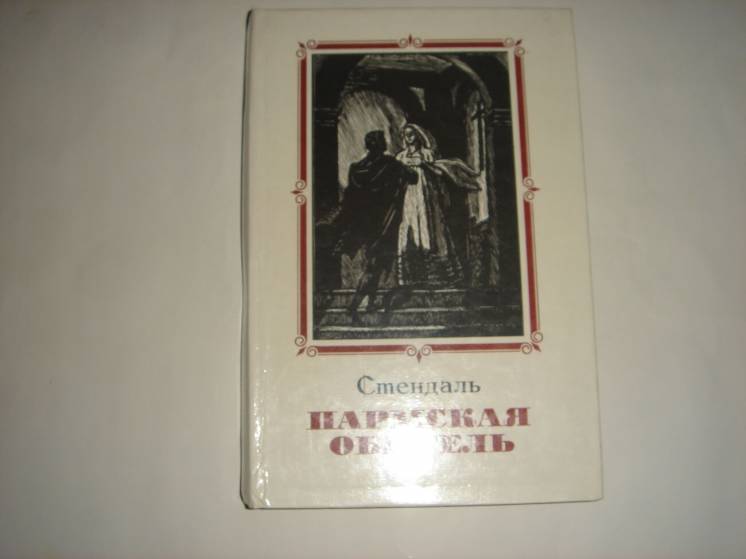 Книга Пармская обитель. Стендаль. 1981.