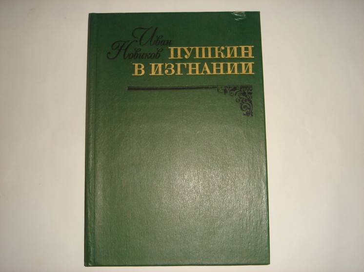 Книга Пушкин в изгнании. И.Новиков. 1982.