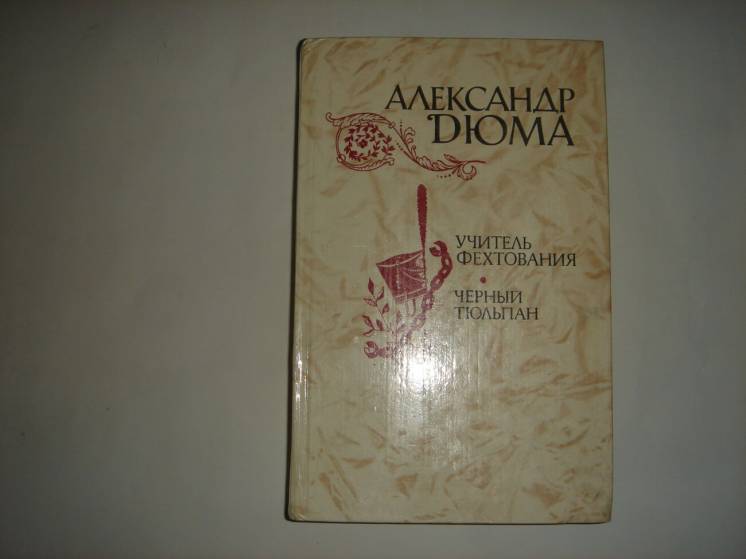 Книга Учитель фехтования. Чёрный тюльпан. А.Дюма. 1981.