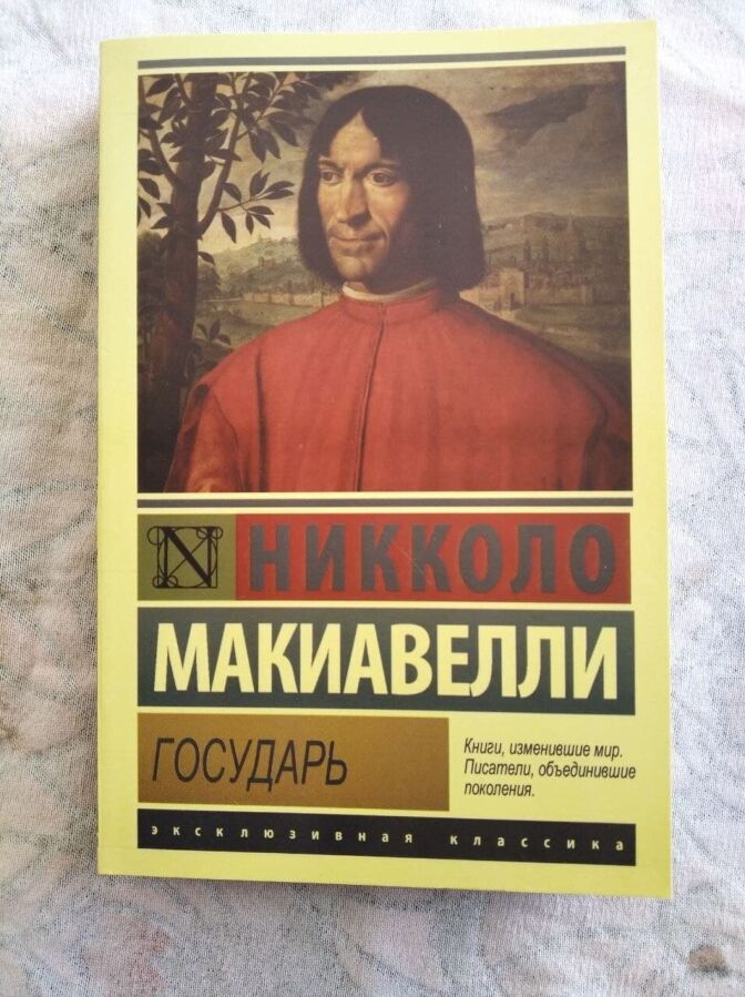 Н. Макиавелли Государь