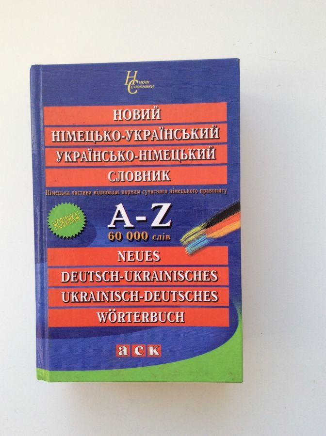 німецько український українсько німецький словник словарь язык