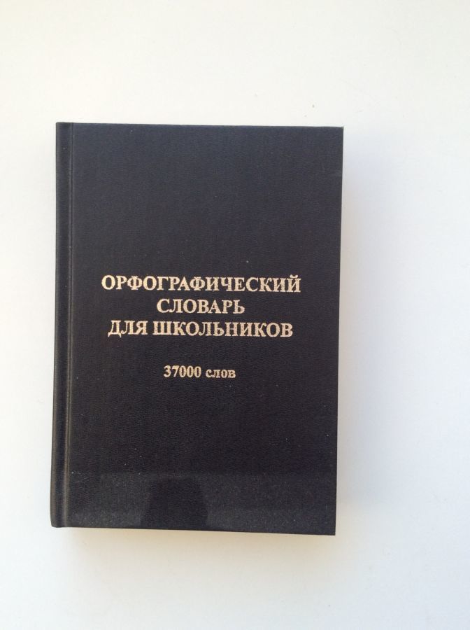 Орфографический словарь для школьников 37000 слов