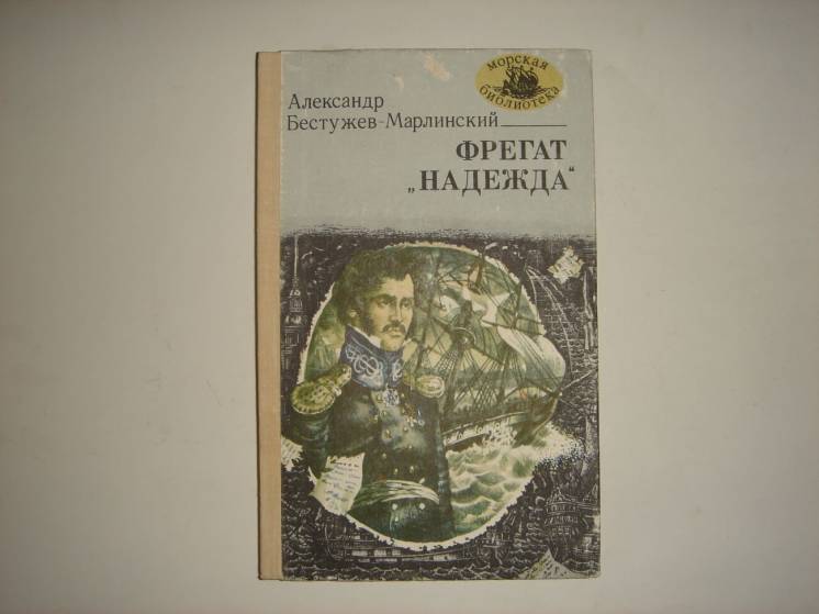 Продам книгу Александр Бестужев – Марлинский. Фрегат надежды.