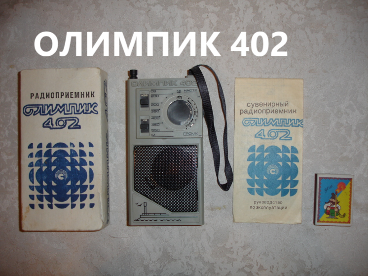 Радиоприемник/радіопримач ОЛИМПИК 402; 1992 р.в.; НОВИЙ; справний