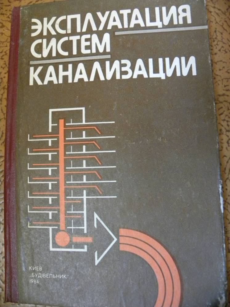 Семенюк В. Д., Сергеев Ю. С.’ Эксплуатация систем канализации».