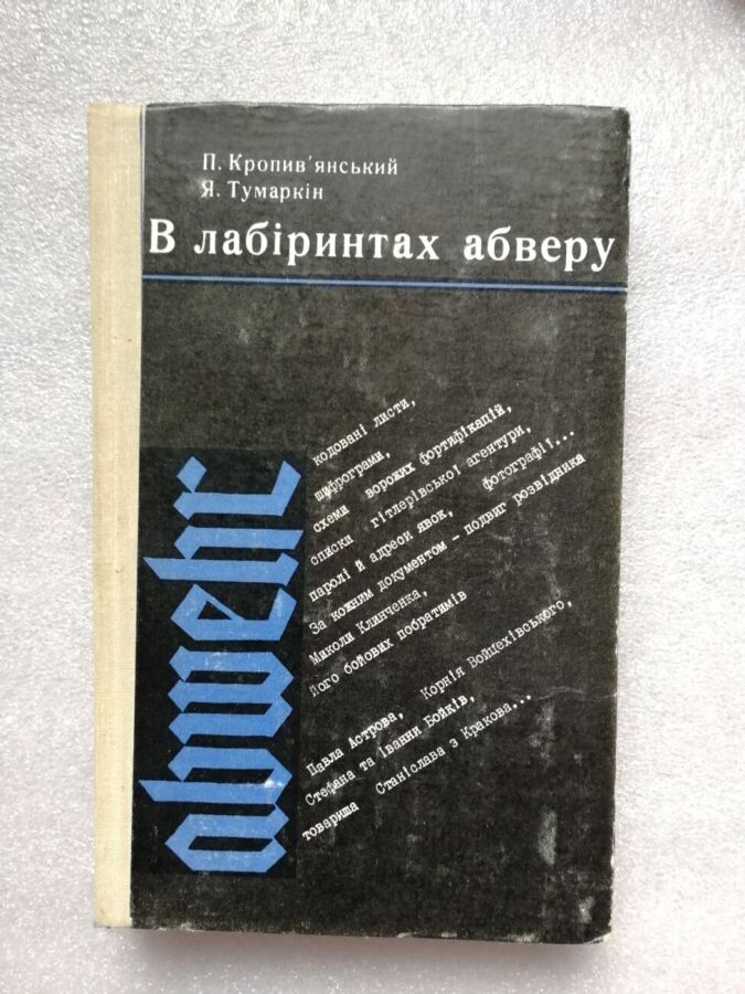 В лабіринтах абверу. П.Кропив’янськийДокументальна повість.