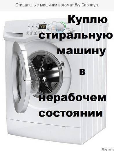 Покупаем стиральние машинки бывшие в употреблении.