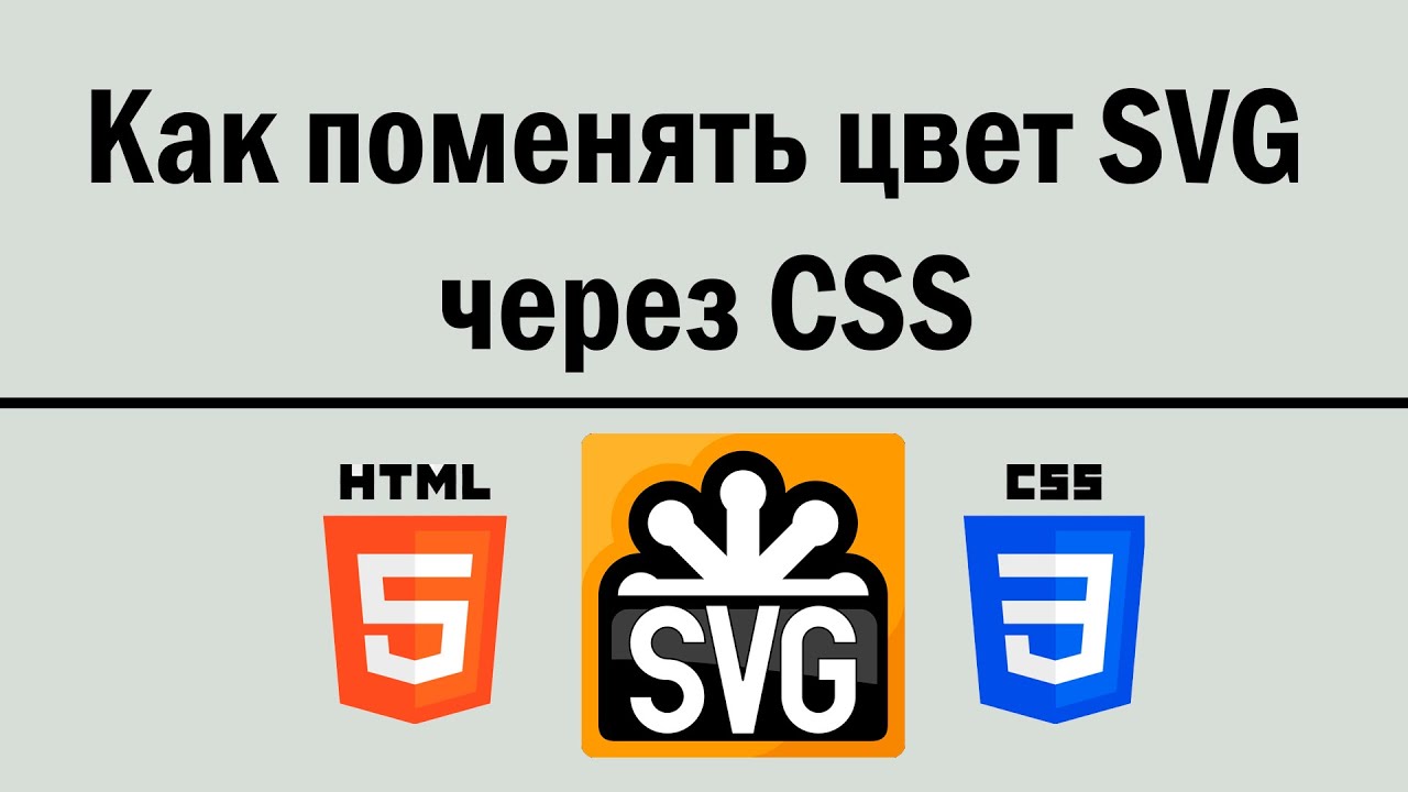 Как изменить цвет SVG в CSS - iCatalog