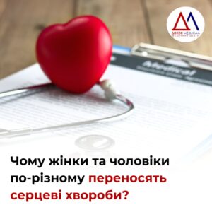 Чому жінки та чоловіки по-різному переносять серцеві хвороби?