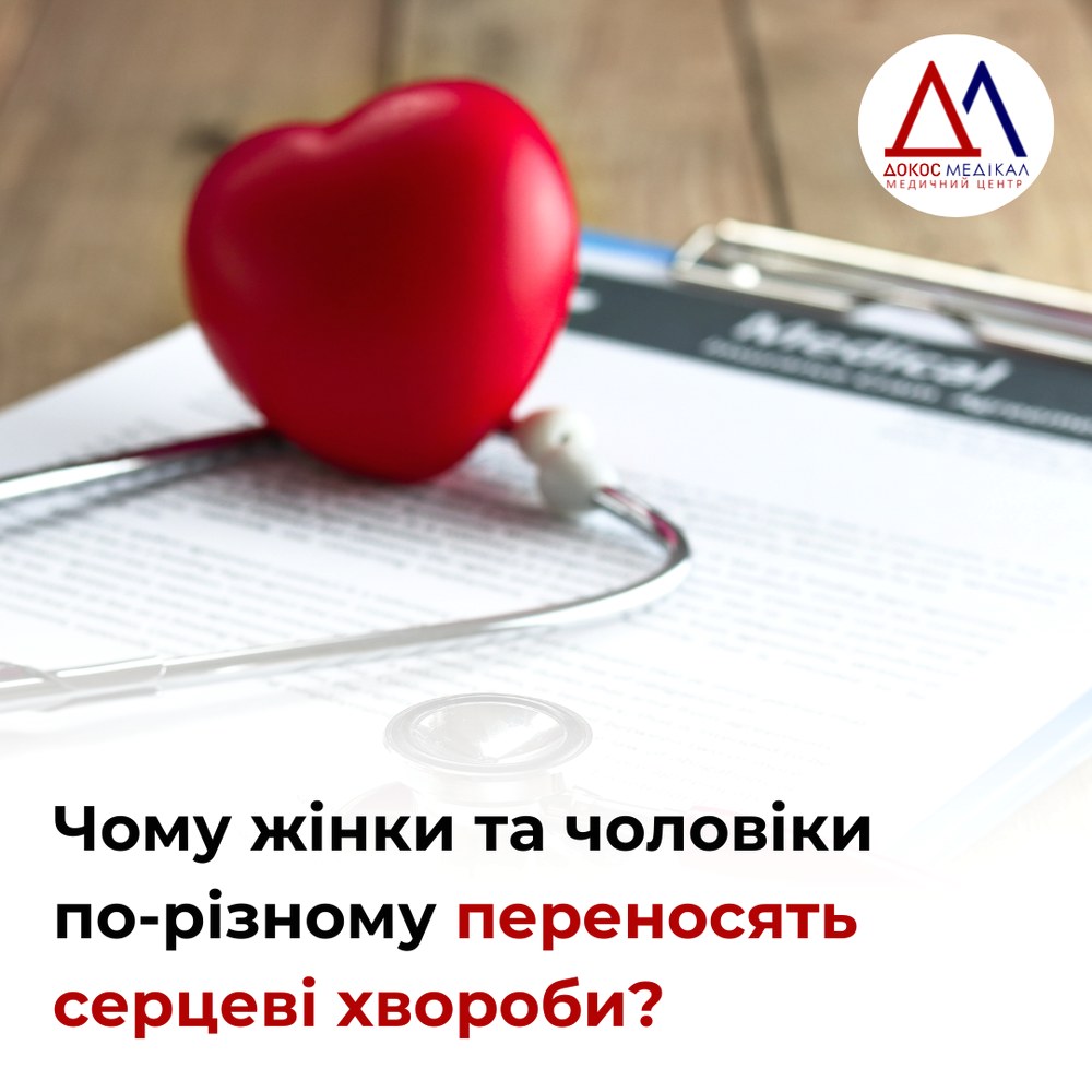 Чому жінки та чоловіки по-різному переносять серцеві хвороби?