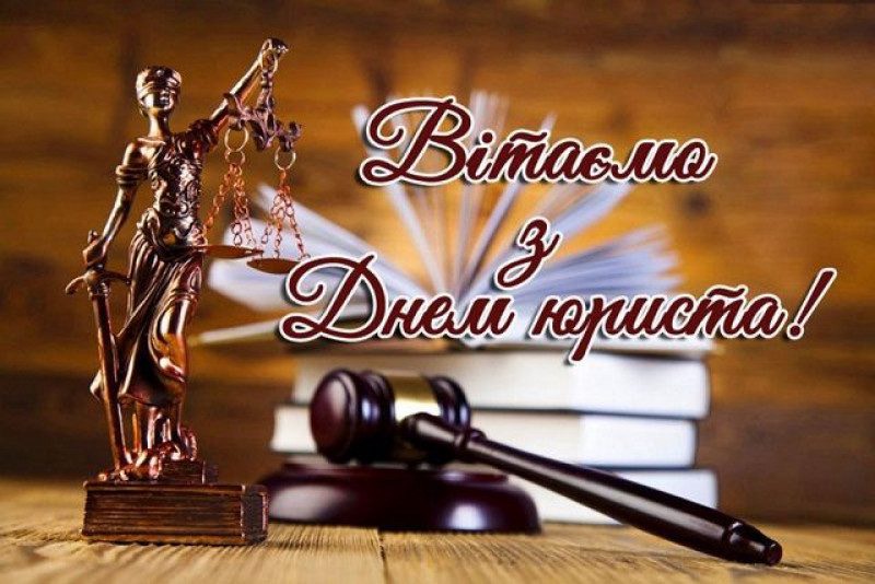 З днем юриста: привітання у прозі, своїми словами, картинки
