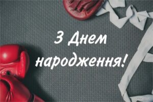 Привітання з Днем народження тренеру