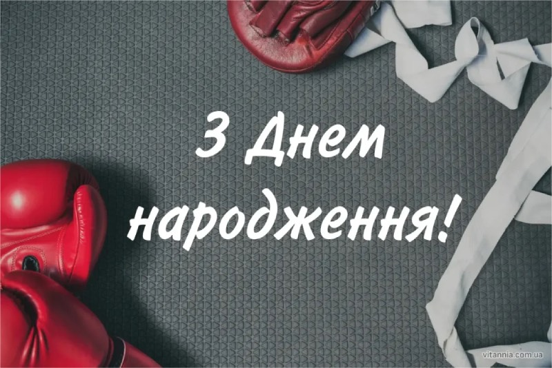 Привітання з Днем народження тренеру