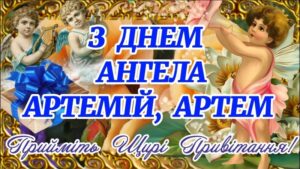 Привітання з днем ангела Артема: картинки й поздоровлення українською