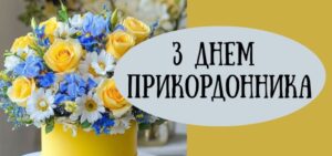 Привітання з Днем прикордонника України в картинках, у прозі, своїми словами